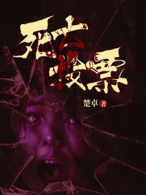 cover image of 死亡投票
